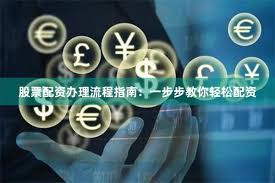 证券配资系统